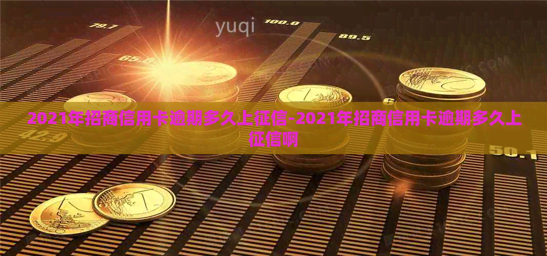 2021年招商信用卡逾期多久上-2021年招商信用卡逾期多久上啊