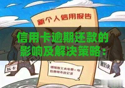 信用卡逾期还款的影响及解决策略：如何避免信用损失和应对逾期后果