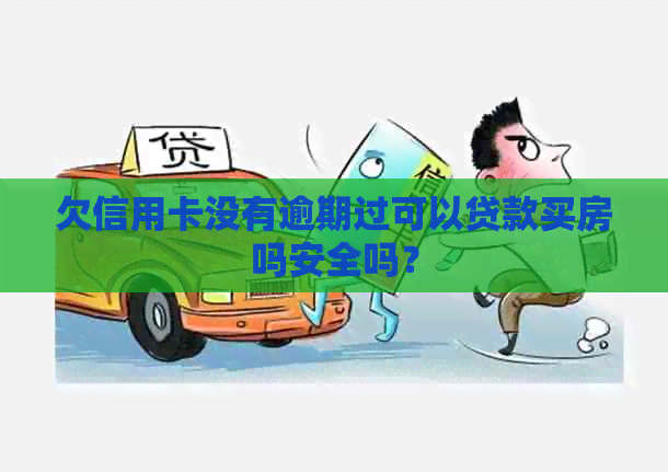 欠信用卡没有逾期过可以贷款买房吗安全吗？