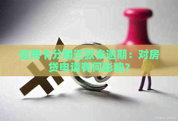 信用卡分期还款未逾期：对房贷申请有何影响？