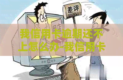 我信用卡逾期还不上怎么办-我信用卡逾期还不上怎么办会越还越多吗