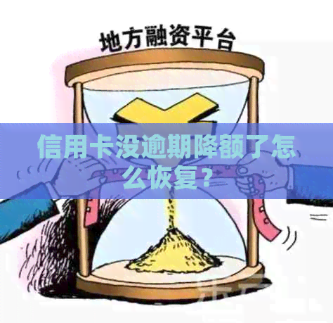 信用卡没逾期降额了怎么恢复？