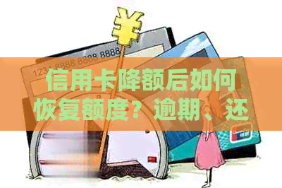 信用卡降额后如何恢复额度？逾期、还款策略和注意事项全解析！