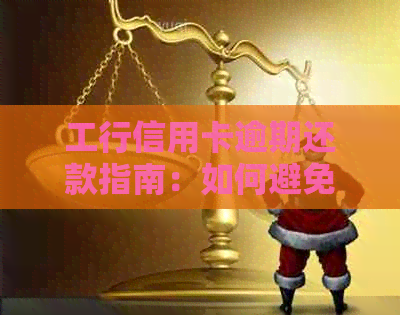 工行信用卡逾期还款指南：如何避免罚款与影响信用？