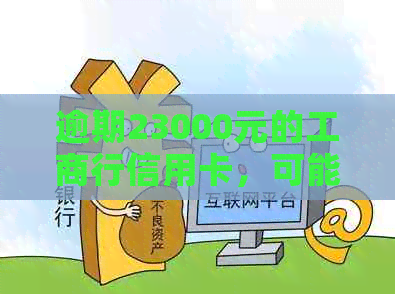 逾期23000元的工商行信用卡，可能面临的法律诉讼风险与应对策略