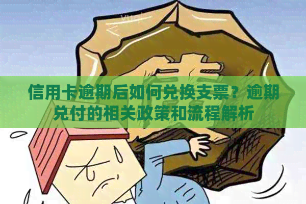 信用卡逾期后如何兑换支票？逾期兑付的相关政策和流程解析