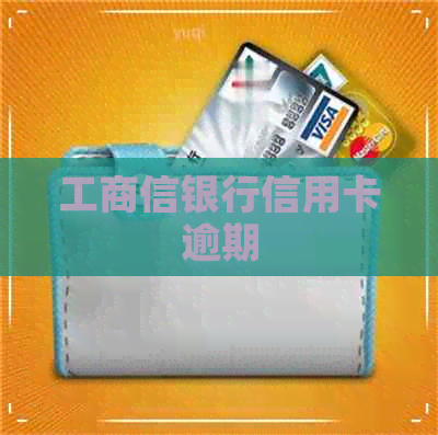 工商信银行信用卡逾期