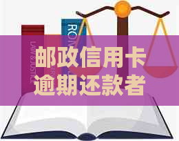 邮政信用卡逾期还款者：你是否是其中一员？了解逾期影响与解决方案