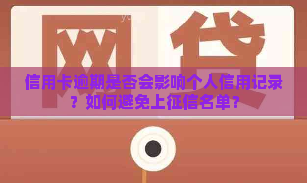 信用卡逾期是否会影响个人信用记录？如何避免上名单？