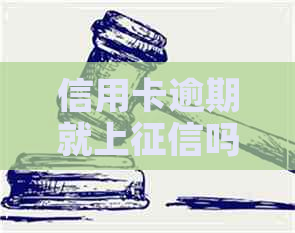 信用卡逾期就上吗