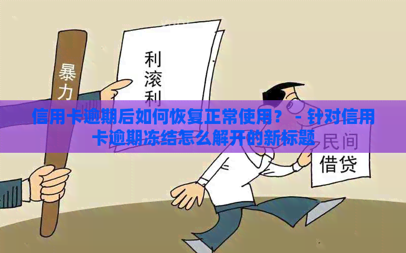 信用卡逾期后如何恢复正常使用？ - 针对信用卡逾期冻结怎么解开的新标题