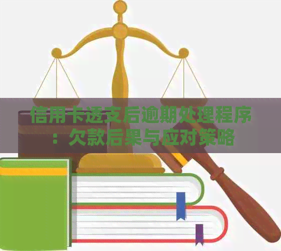 信用卡透支后逾期处理程序：欠款后果与应对策略