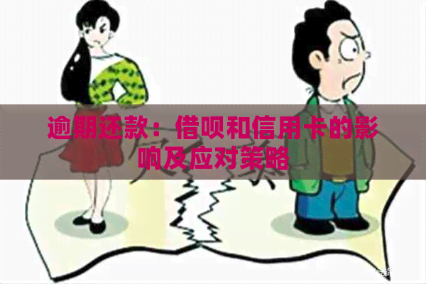 逾期还款：借呗和信用卡的影响及应对策略