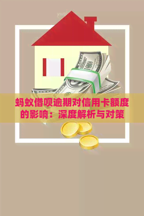 蚂蚁借呗逾期对信用卡额度的影响：深度解析与对策