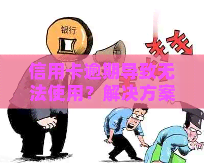 信用卡逾期导致无法使用？解决方案和预防措一应俱全！