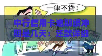 中行信用卡逾期缓冲期是几天：还款详细解答