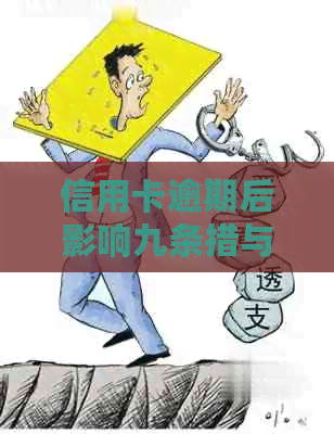 信用卡逾期后影响九条措与法律分析：逾期记录是否影响工作及2021年？