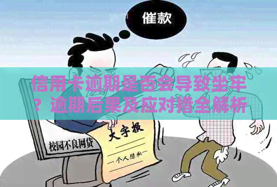 信用卡逾期是否会导致坐牢？逾期后果及应对措全解析