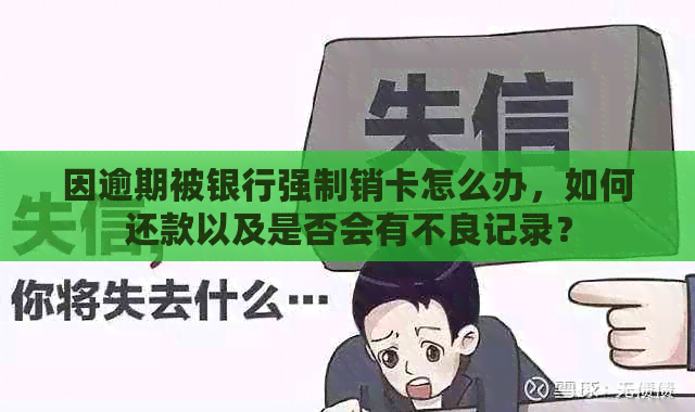 因逾期被银行强制销卡怎么办，如何还款以及是否会有不良记录？