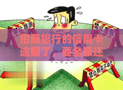 招商银行的信用卡逾期了，要全额还清吗？如何处理？