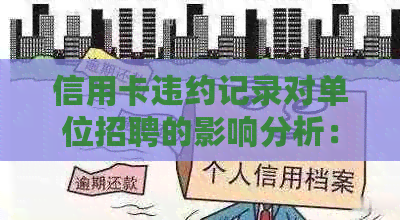 信用卡违约记录对单位招聘的影响分析：相关政策解读与案例探讨