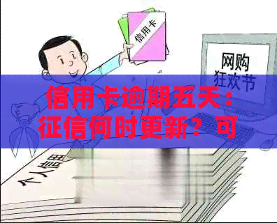 信用卡逾期五天：何时更新？可能的原因与解决办法