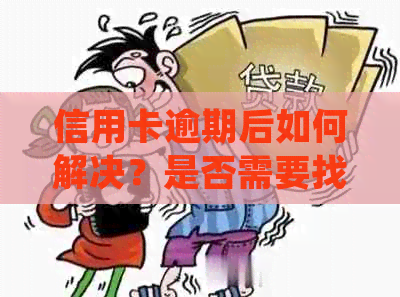 信用卡逾期后如何解决？是否需要找领导协助？了解详细处理步骤和建议