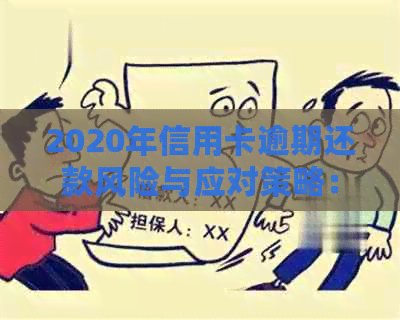 2020年信用卡逾期还款风险与应对策略：是否会被上门？