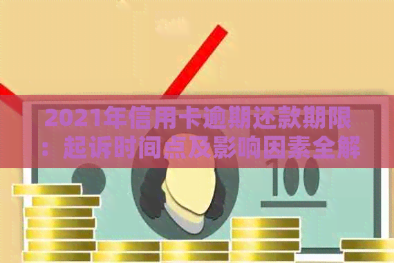 2021年信用卡逾期还款期限：起诉时间点及影响因素全解析