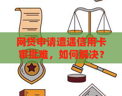 网贷申请遭遇信用卡审批难，如何解决？