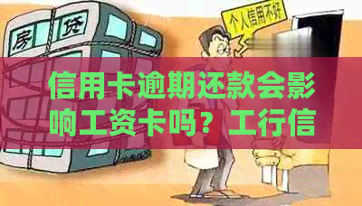 信用卡逾期还款会影响工资卡吗？工行信用卡逾期解决方案全面解析