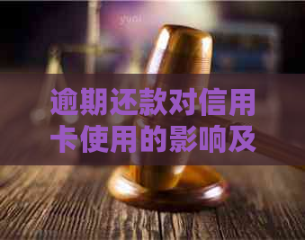 逾期还款对信用卡使用的影响及应对策略