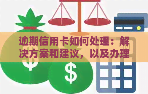 逾期信用卡如何处理：解决方案和建议，以及办理护照签证的步骤和注意事项