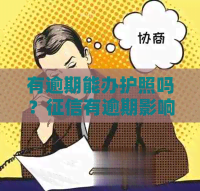 有逾期能办护照吗？有逾期影响办理护照吗？最新政策解读！