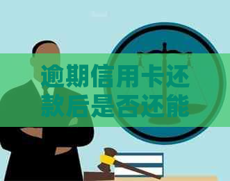 逾期信用卡还款后是否还能继续使用？解答疑惑并探讨解决办法