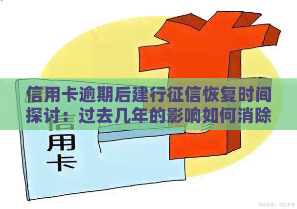 信用卡逾期后建行恢复时间探讨：过去几年的影响如何消除？