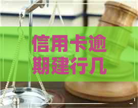 信用卡逾期建行几年能恢复