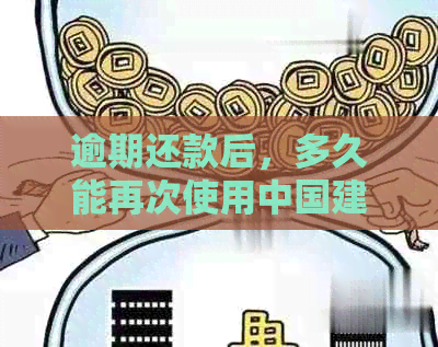 逾期还款后，多久能再次使用中国建设银行信用卡？