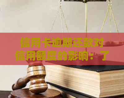 信用卡逾期还款对信用额度的影响：了解这些细节避免额度被取消