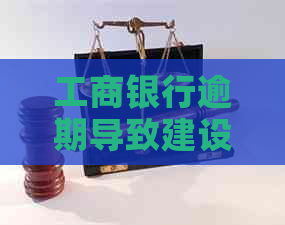 工商银行逾期导致建设银行信用卡被暂停使用