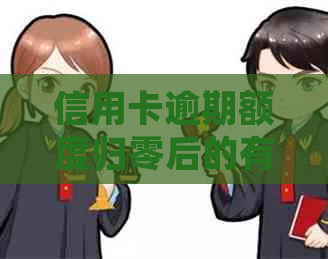 信用卡逾期额度归零后的有效应对措和解决方案