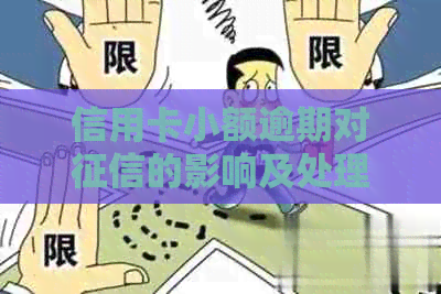 信用卡小额逾期对的影响及处理方法