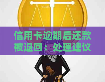 信用卡逾期后还款被退回：处理建议与可能含义