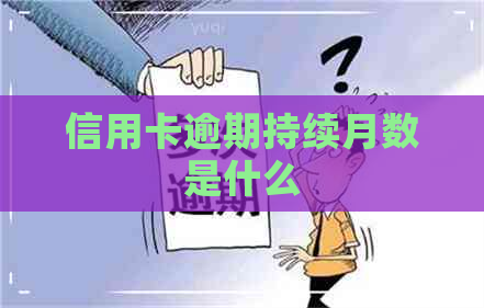 信用卡逾期持续月数是什么