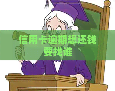 信用卡逾期想还钱要找谁