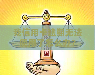 我信用卡逾期无法使用了怎么办？