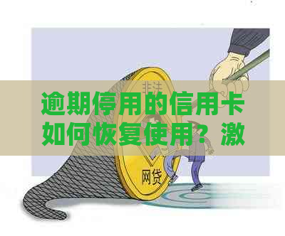 逾期停用的信用卡如何恢复使用？激活及解决方案全面解析