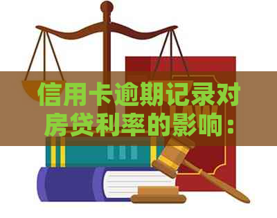 信用卡逾期记录对房贷利率的影响：深度解析与应对策略