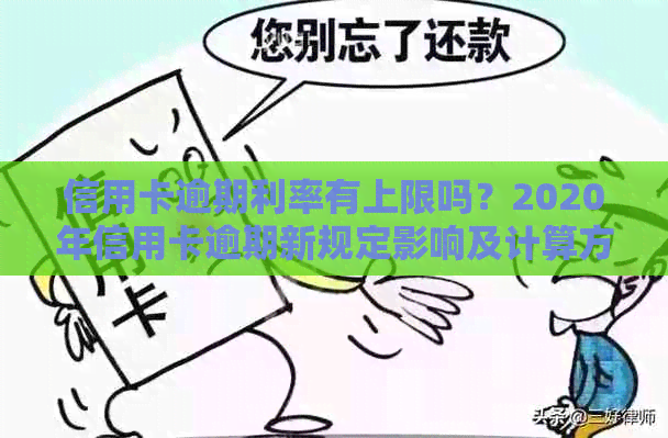 信用卡逾期利率有上限吗？2020年信用卡逾期新规定影响及计算方法详解