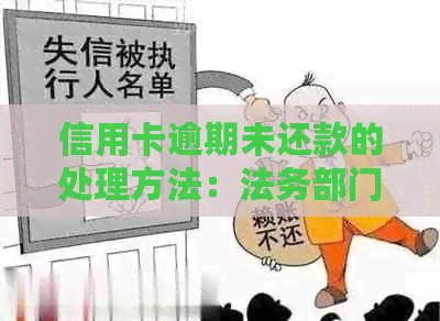 信用卡逾期未还款的处理方法：法务部门介入及应对策略，如何避免信用受损？